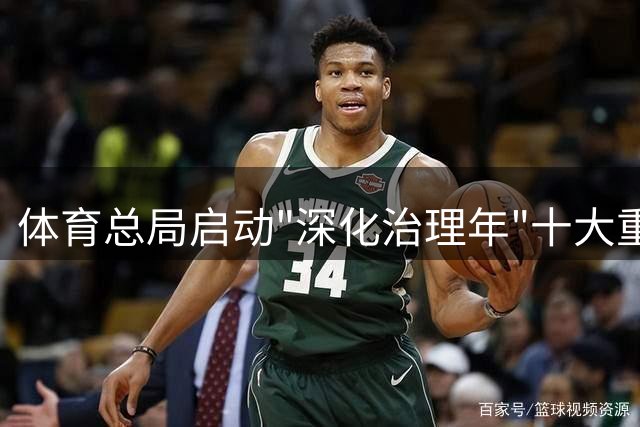 体育总局启动"深化治理年"十大重点领域工作