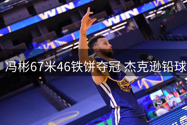 冯彬67米46铁饼夺冠 杰克逊铅球创多项纪录