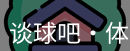 谈球吧体育